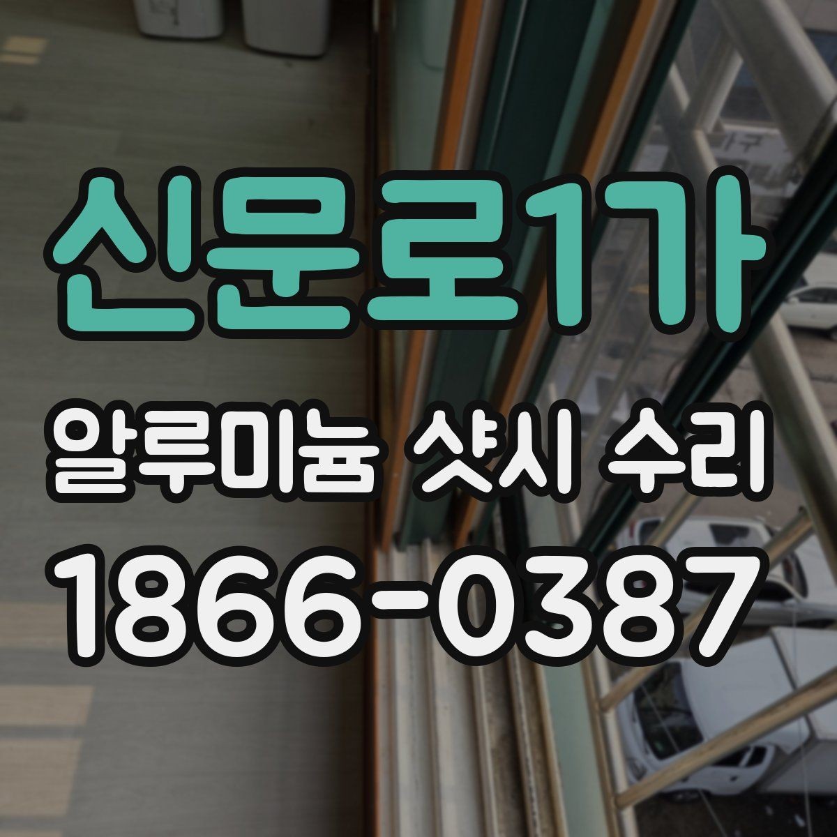 신문로1가 알루미늄 샷시 수리 일정 잡기 전에 확인할 사항
