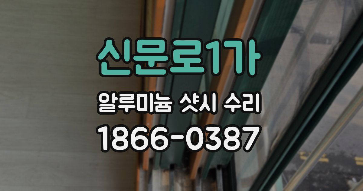 신문로1가 알루미늄 샷시 수리