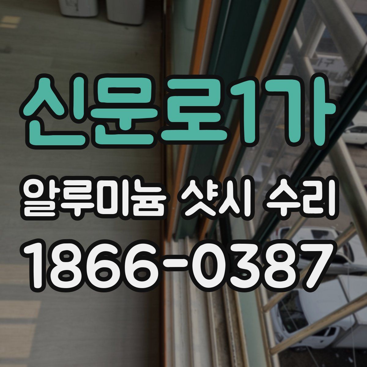 신문로1가 알루미늄 샷시 수리