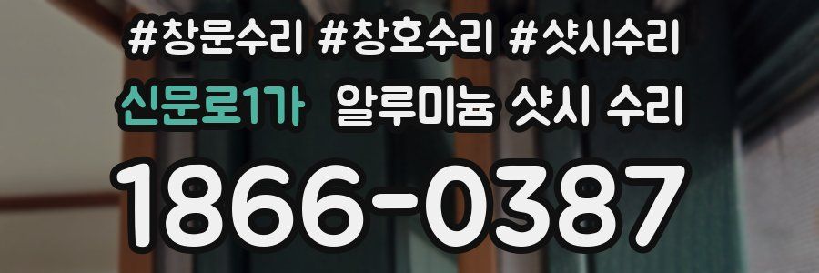 신문로1가 알루미늄 샷시 수리