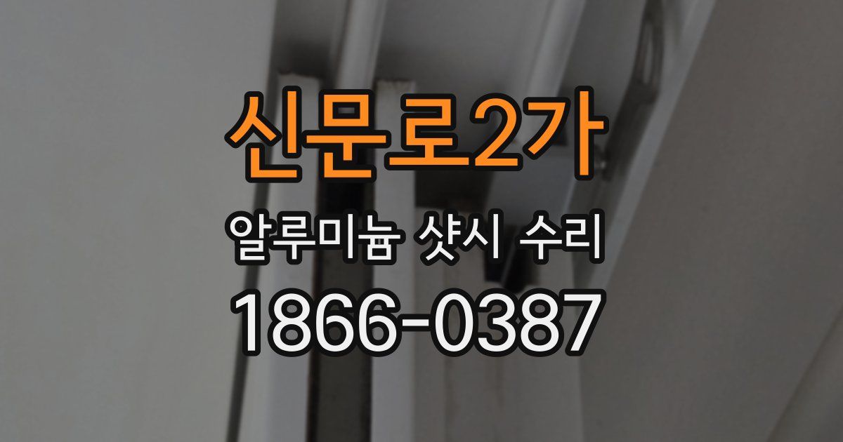 신문로2가 알루미늄 샷시 수리