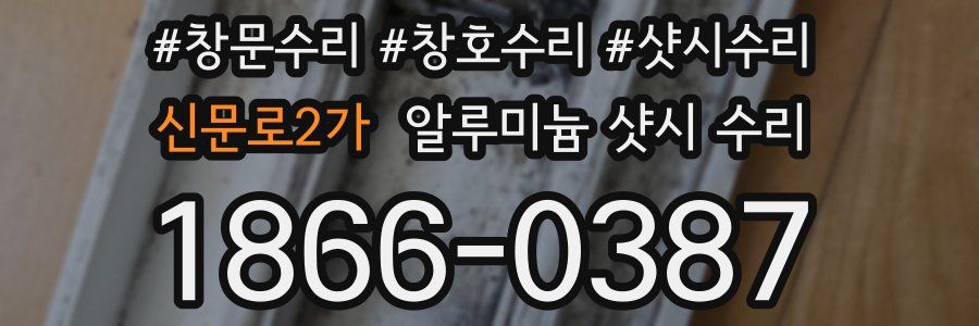 신문로2가 알루미늄 샷시 수리