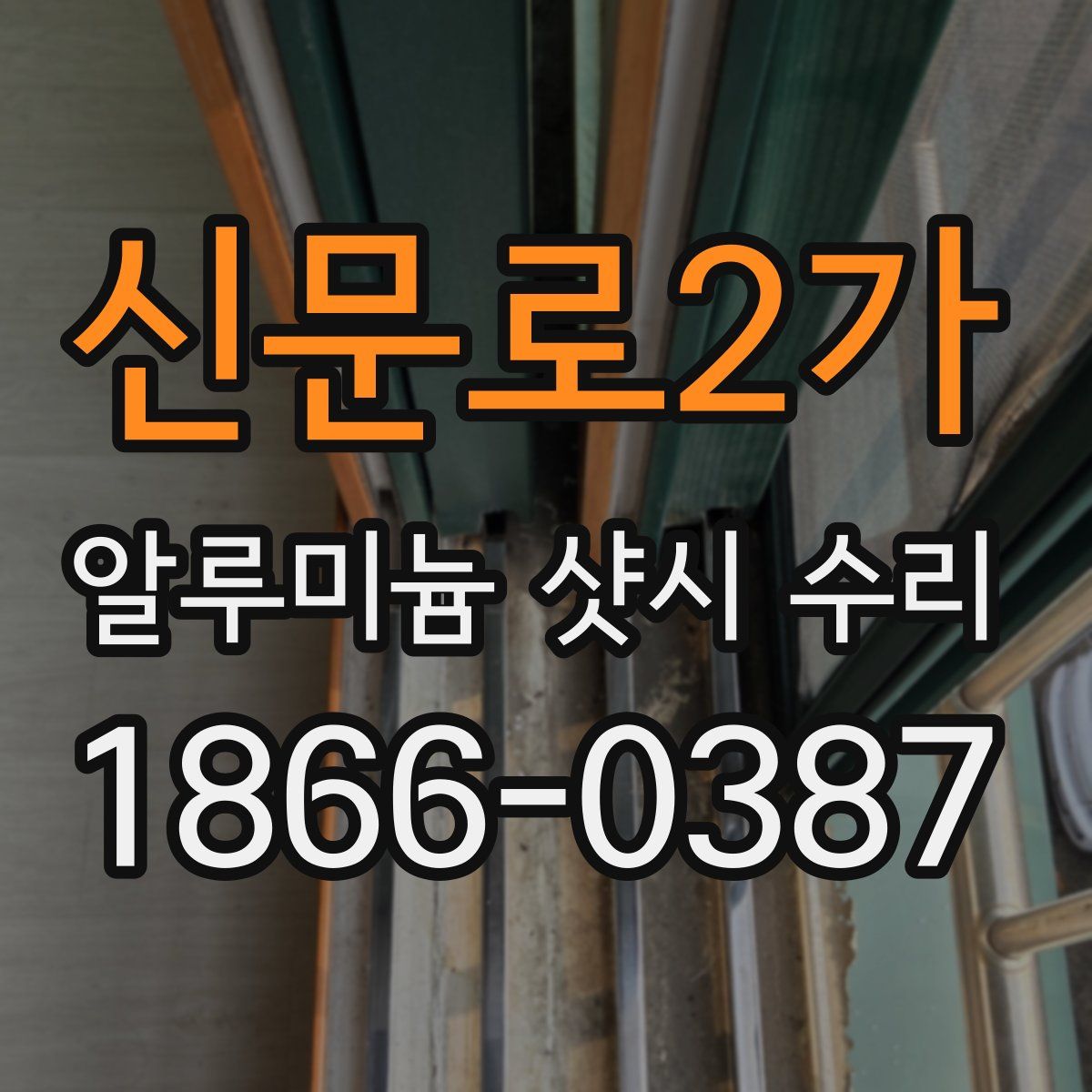 신문로2가 알루미늄 샷시 수리