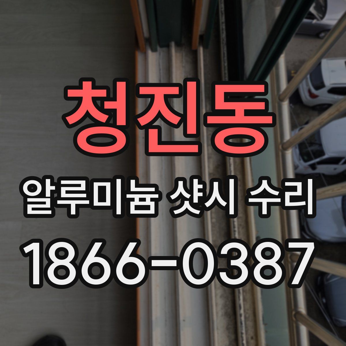 청진동 알루미늄 샷시 수리