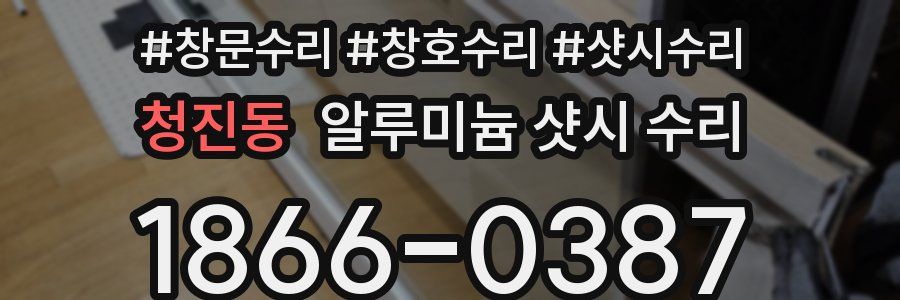 청진동 알루미늄 샷시 수리