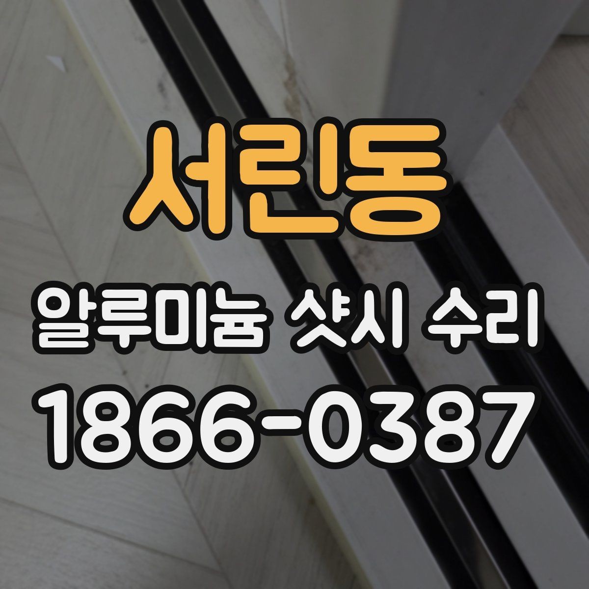 서린동 알루미늄 샷시 수리 계절별 점검이 중요한 이유