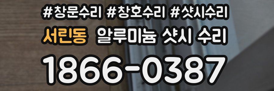 서린동 알루미늄 샷시 수리