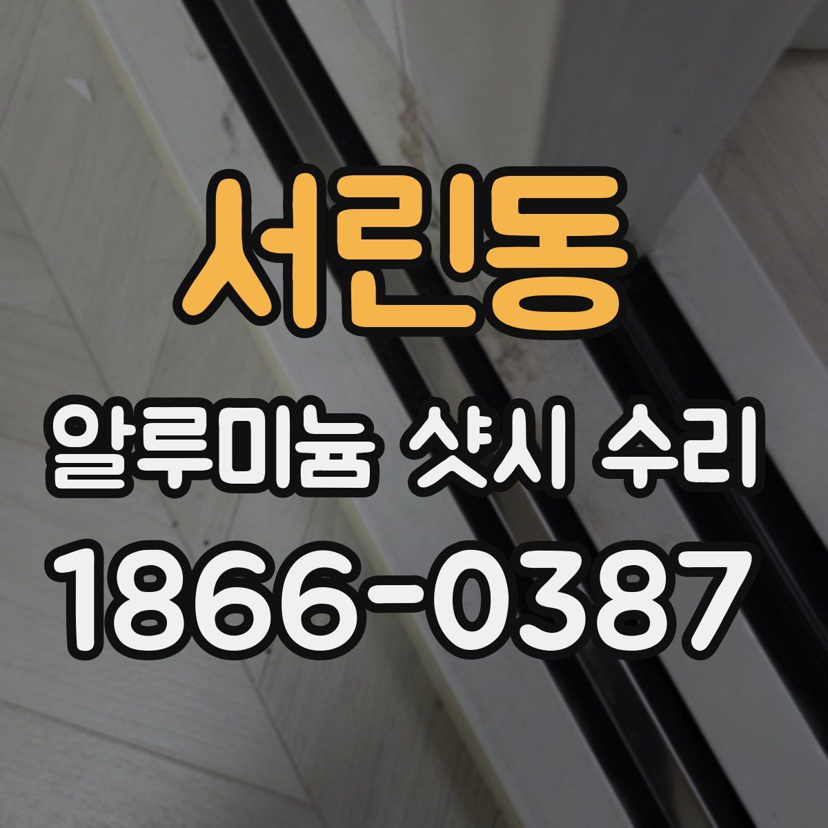 서린동 알루미늄 샷시 수리