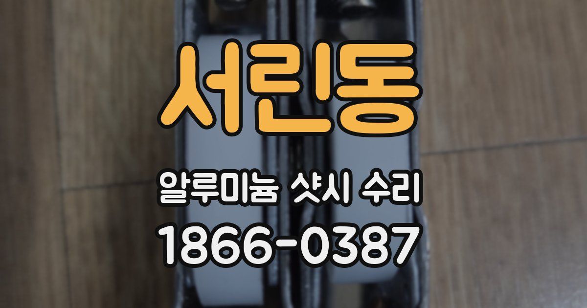 서린동 알루미늄 샷시 수리