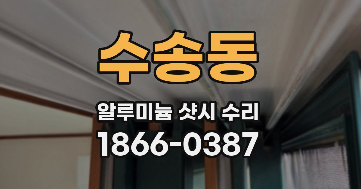 수송동 알루미늄 샷시 수리