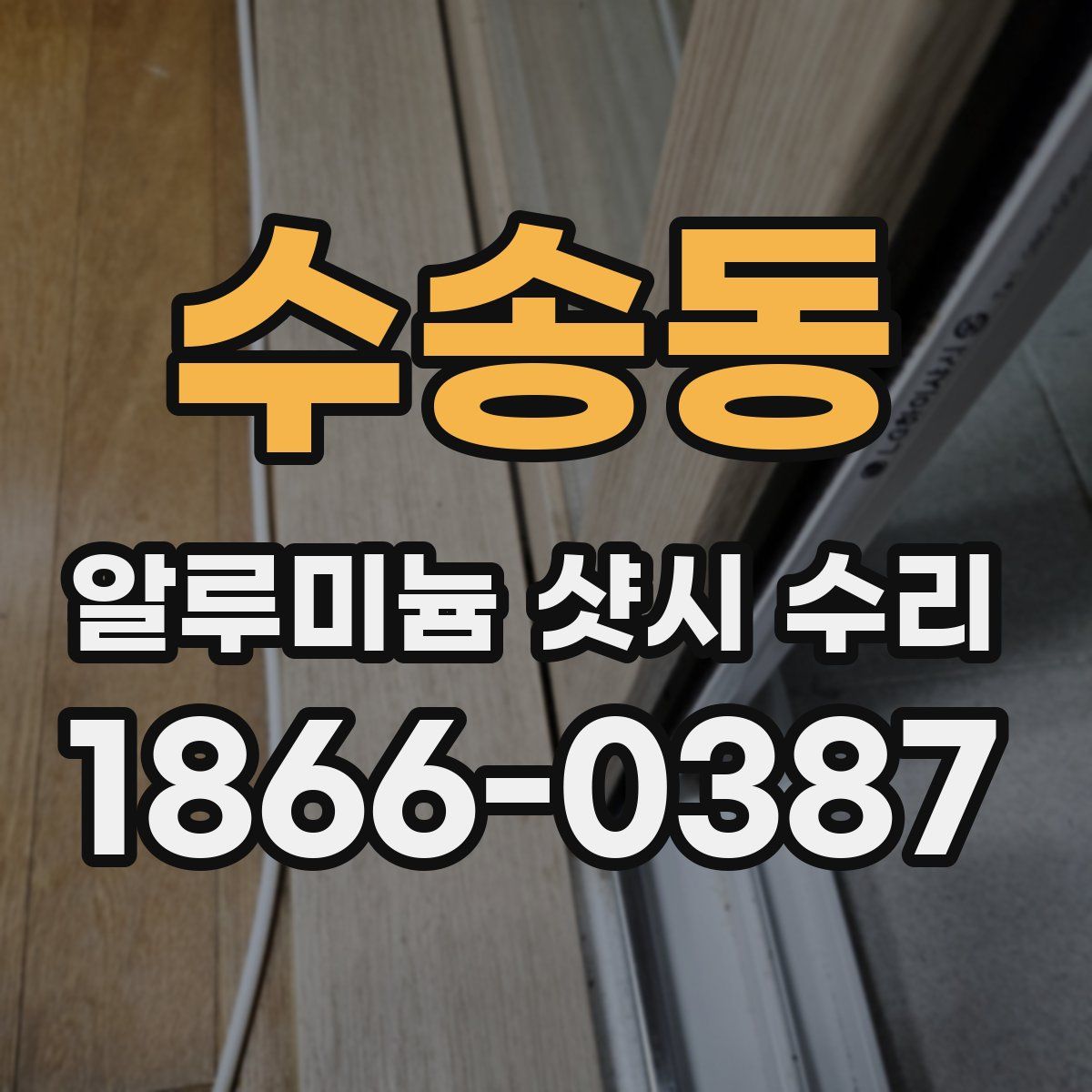 수송동 알루미늄 샷시 수리