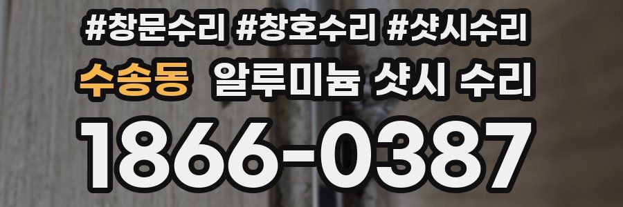 수송동 알루미늄 샷시 수리