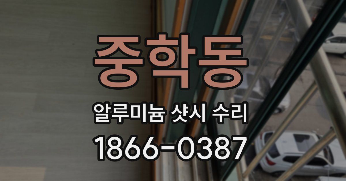 중학동 알루미늄 샷시 수리