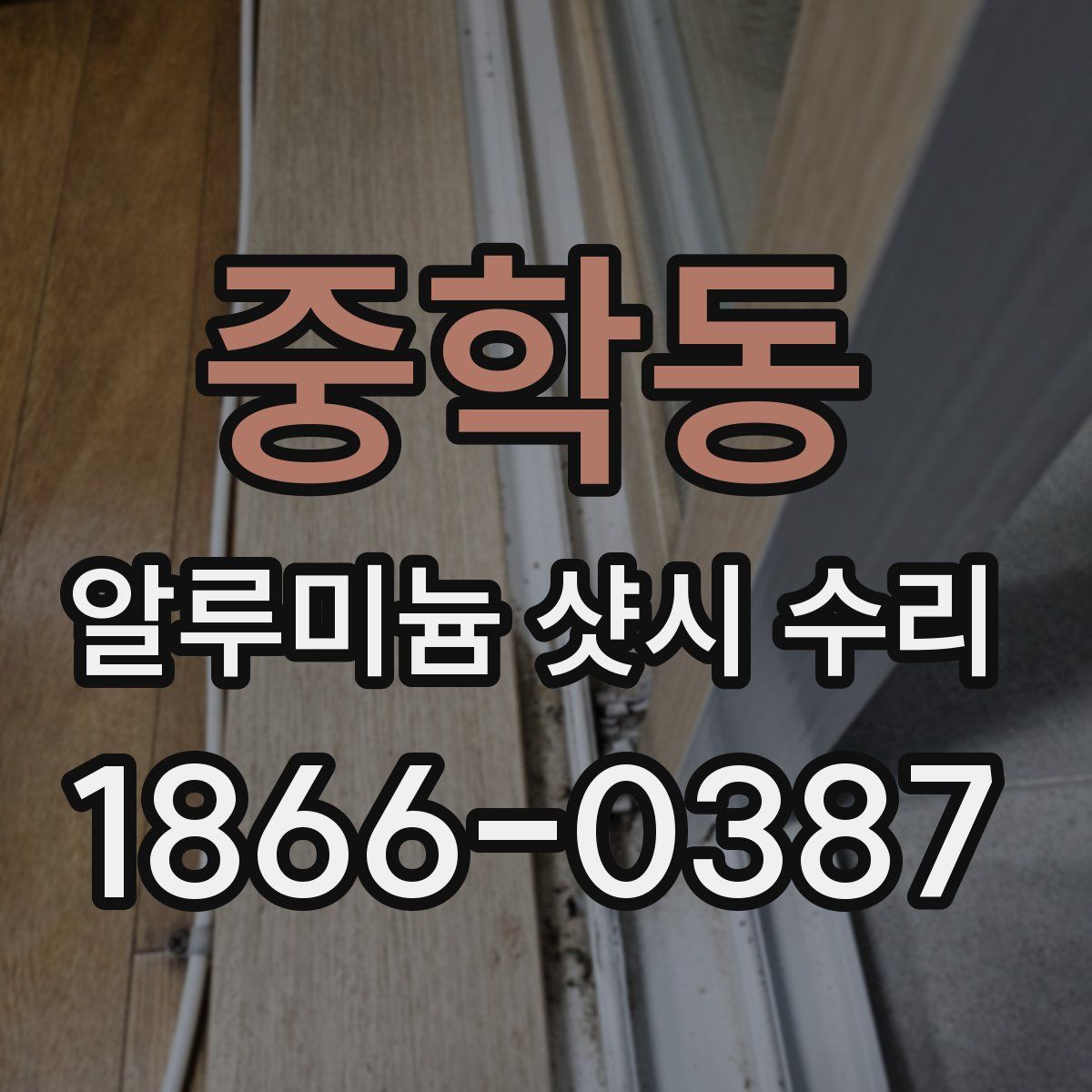 중학동 알루미늄 샷시 수리