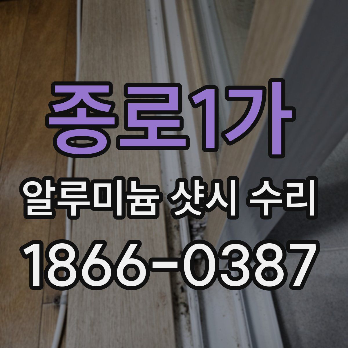 종로1가 알루미늄 샷시 수리