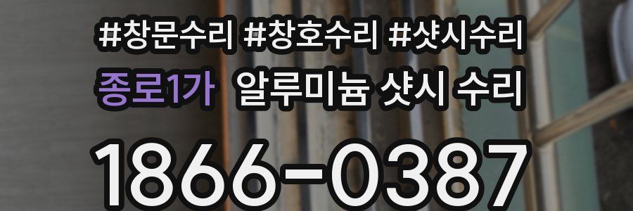 종로1가 알루미늄 샷시 수리