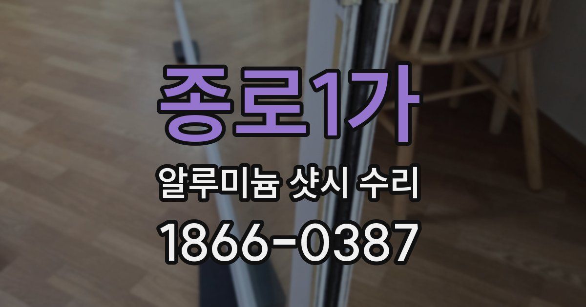 종로1가 알루미늄 샷시 수리