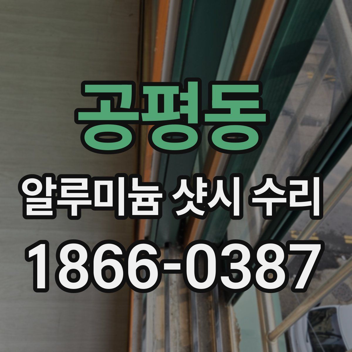 공평동 알루미늄 샷시 수리