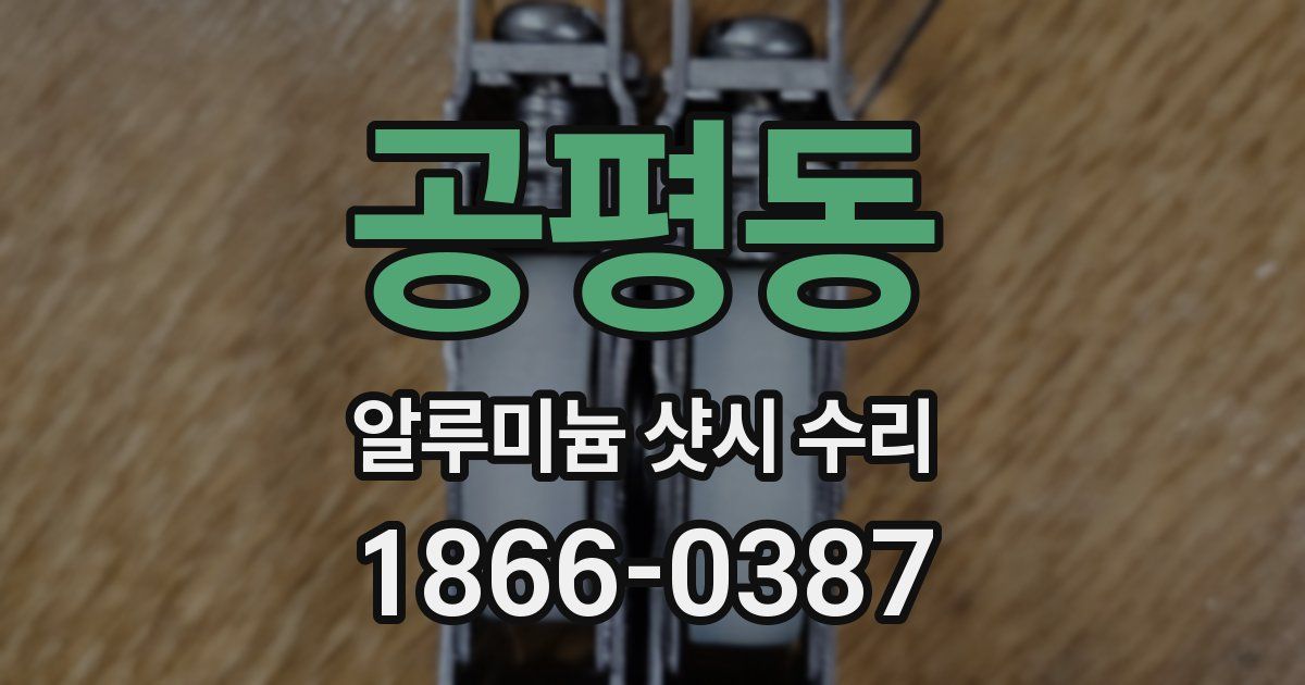 공평동 알루미늄 샷시 수리