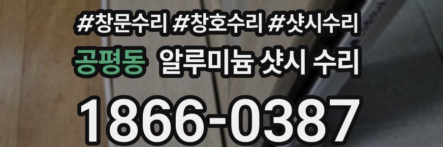 공평동 알루미늄 샷시 수리