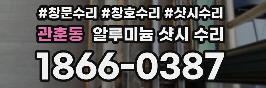 관훈동 알루미늄 샷시 수리