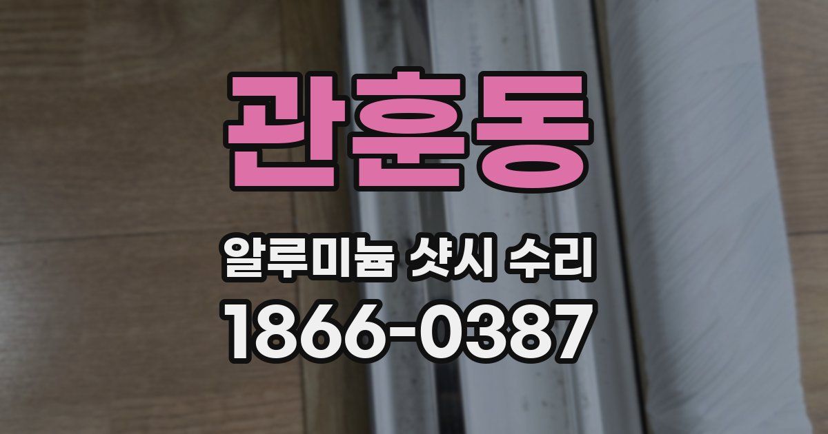 관훈동 알루미늄 샷시 수리