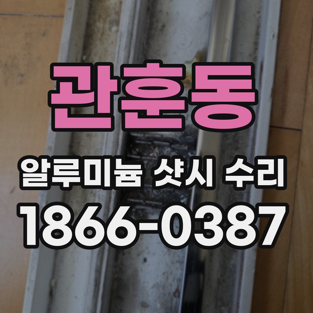 관훈동 알루미늄 샷시 수리