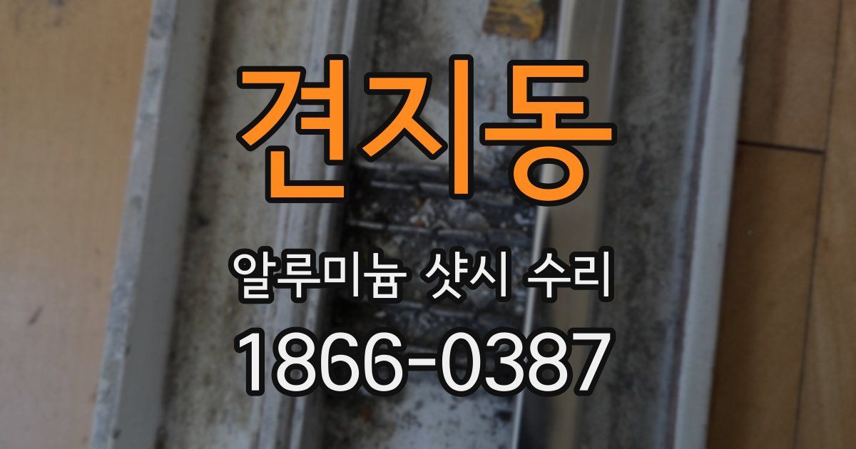 견지동 알루미늄 샷시 수리