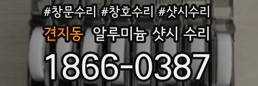 견지동 알루미늄 샷시 수리