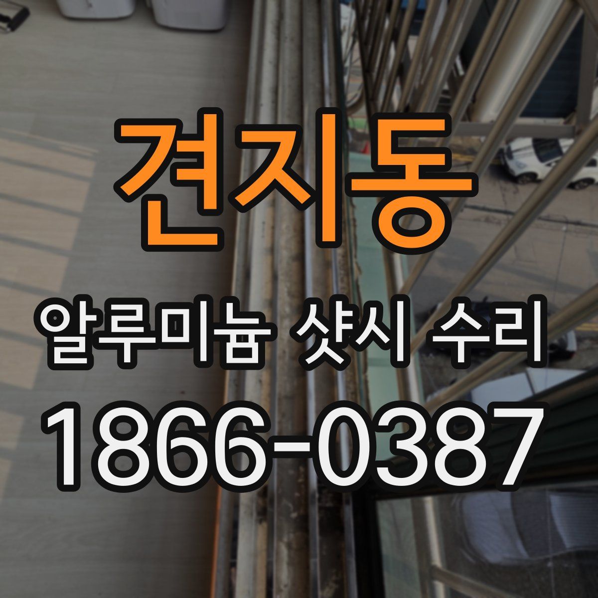 견지동 알루미늄 샷시 수리