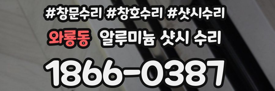 와룡동 알루미늄 샷시 수리
