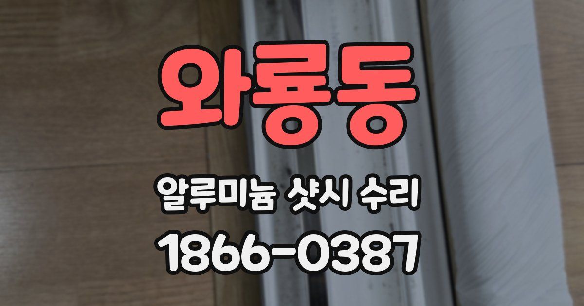 와룡동 알루미늄 샷시 수리