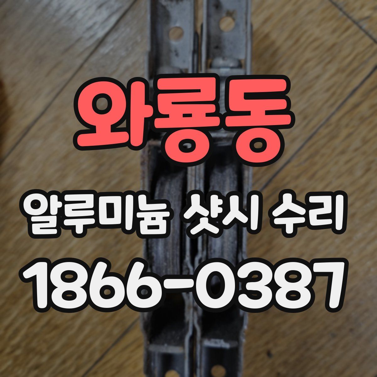 와룡동 알루미늄 샷시 수리