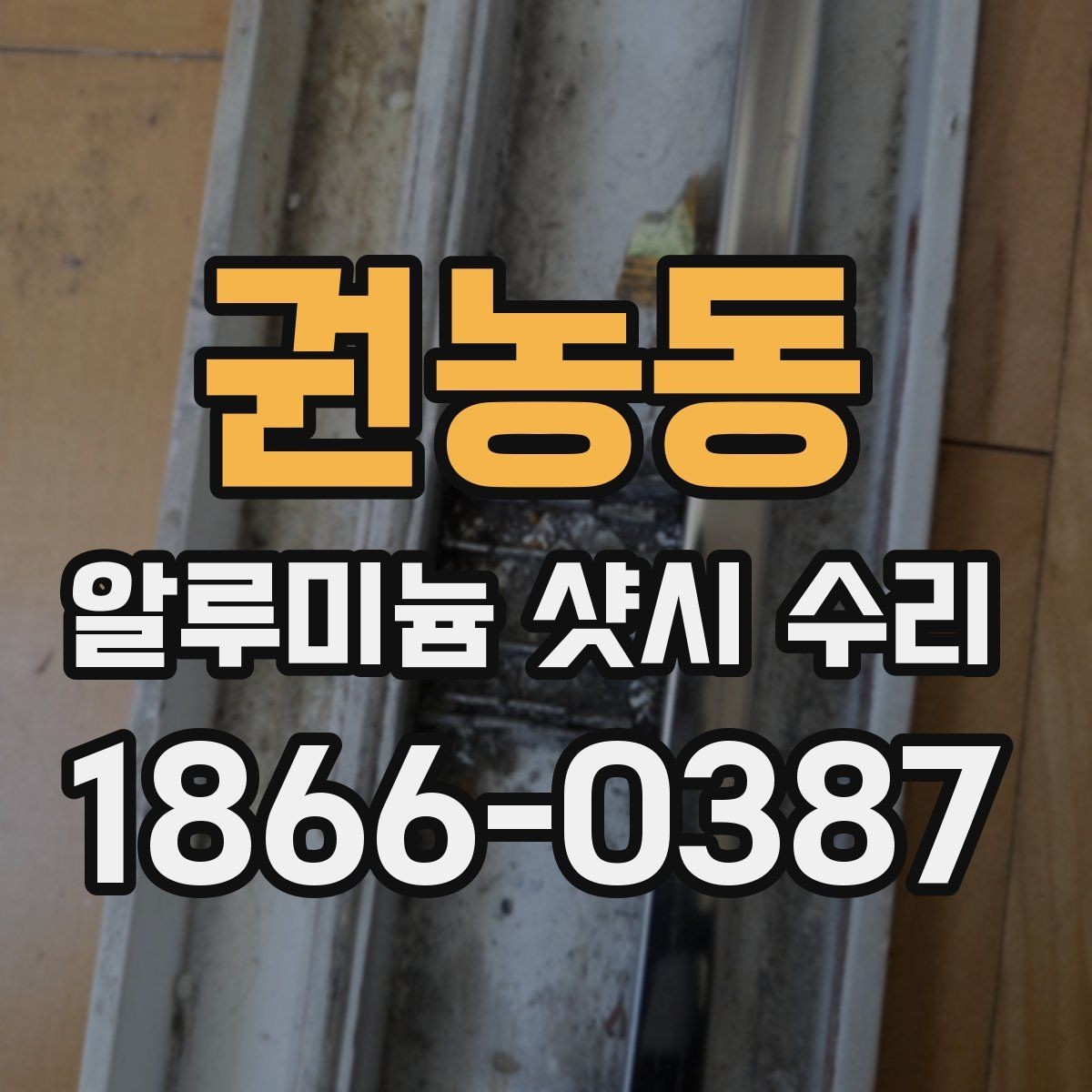 권농동 알루미늄 샷시 수리 흔들림과 삐걱거림 점검하기