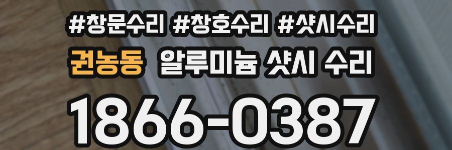 권농동 알루미늄 샷시 수리