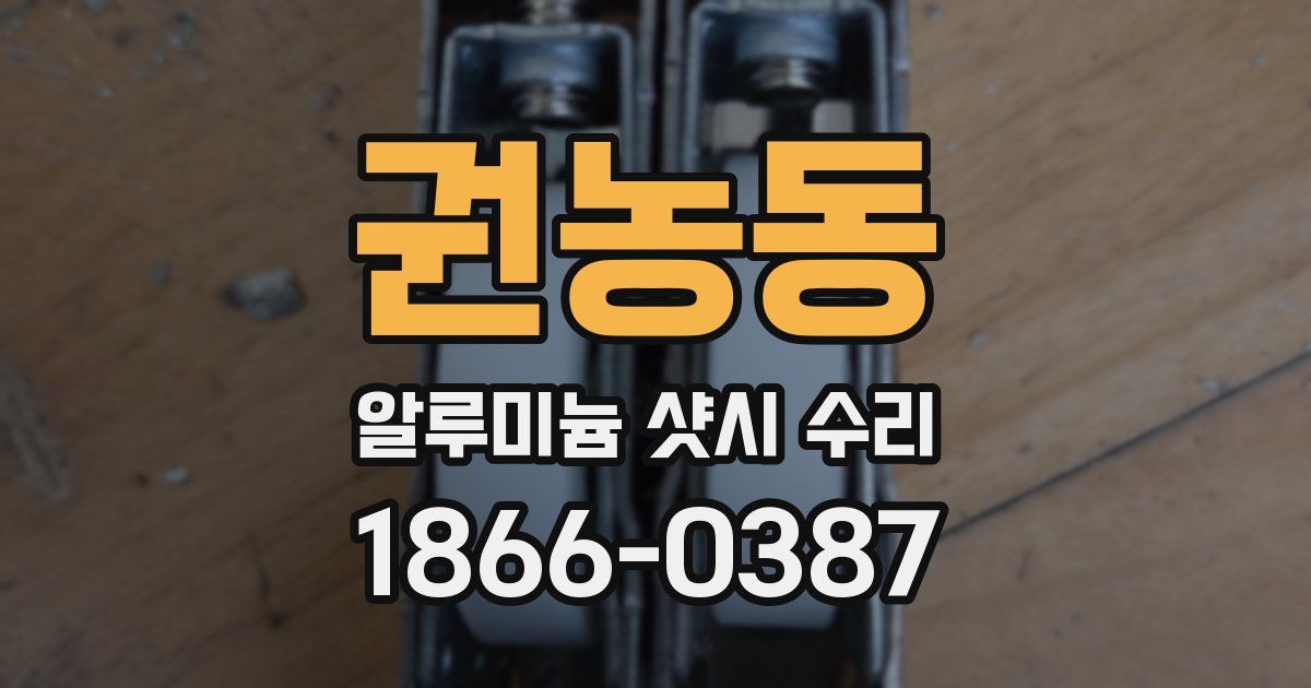 권농동 알루미늄 샷시 수리