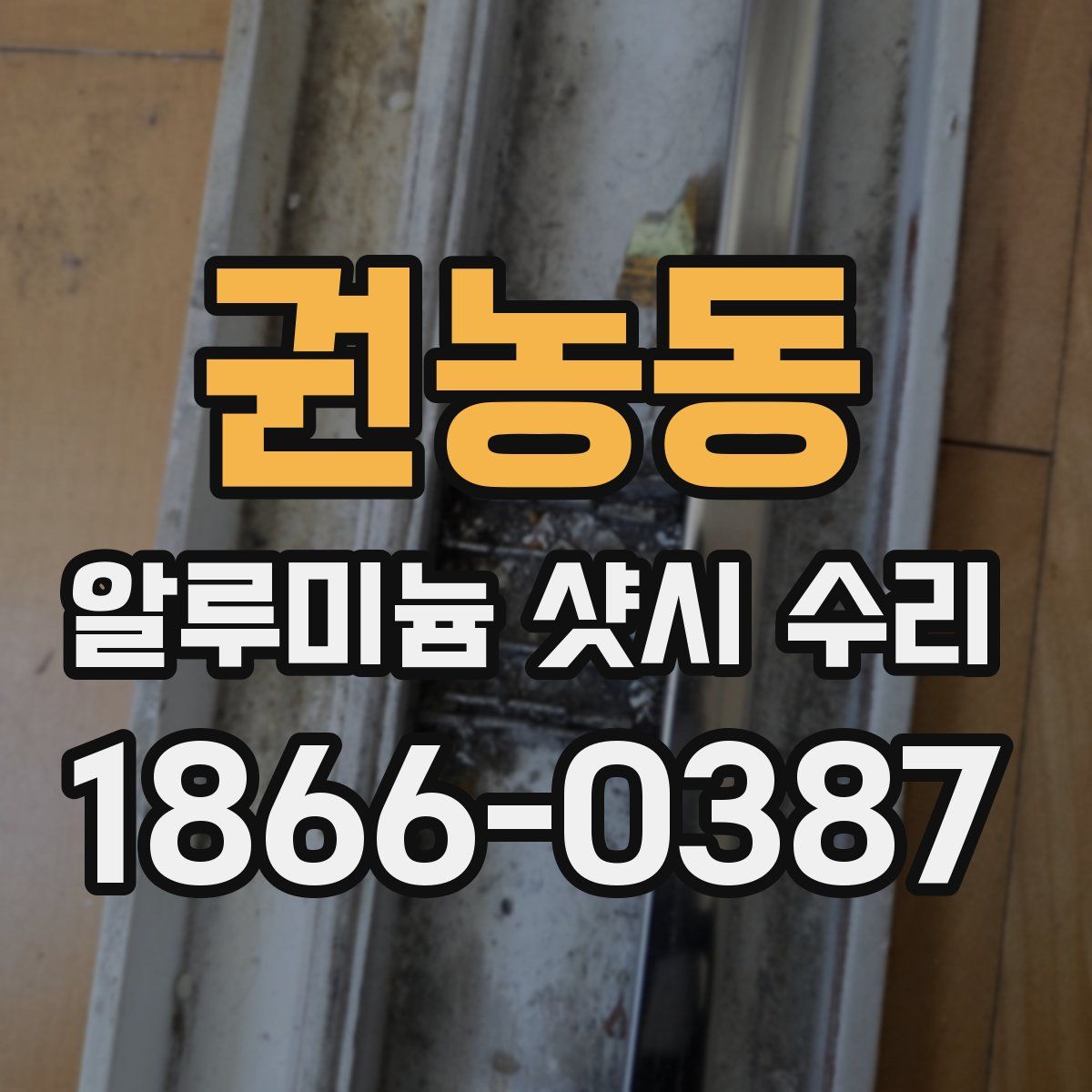 권농동 알루미늄 샷시 수리