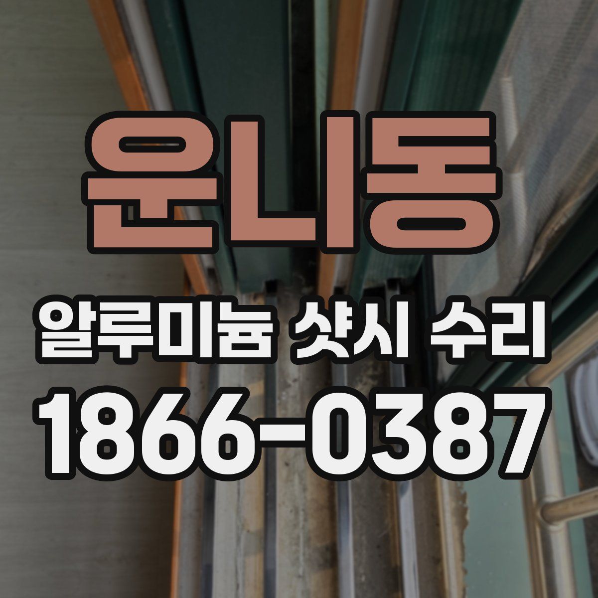 운니동 알루미늄 샷시 수리