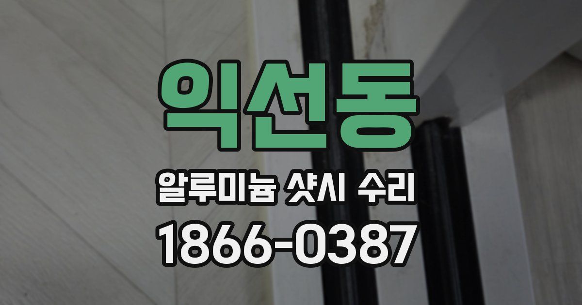 익선동 알루미늄 샷시 수리