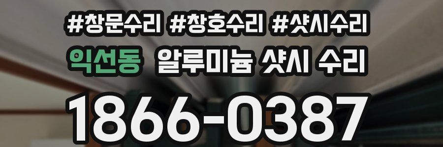 익선동 알루미늄 샷시 수리