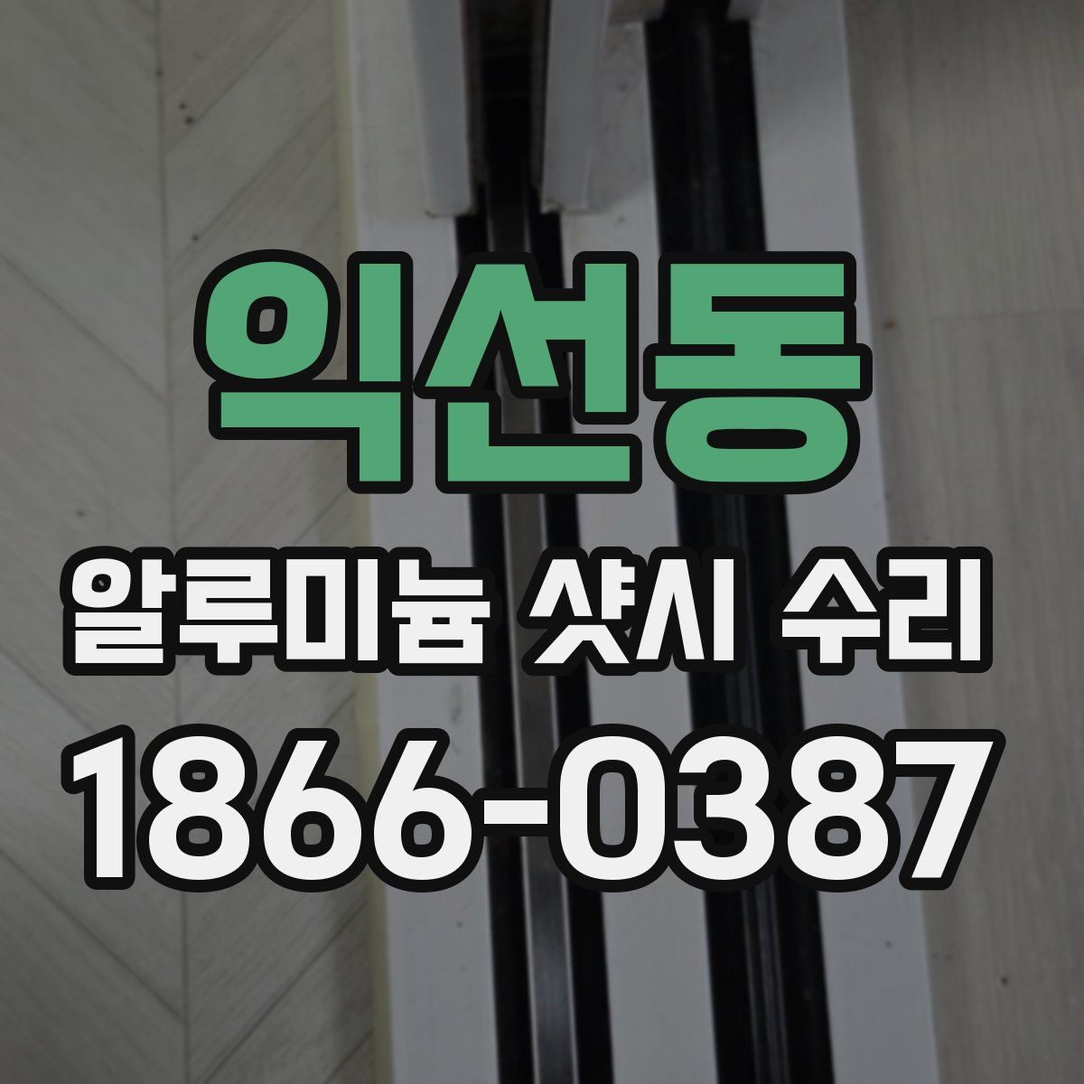 익선동 알루미늄 샷시 수리