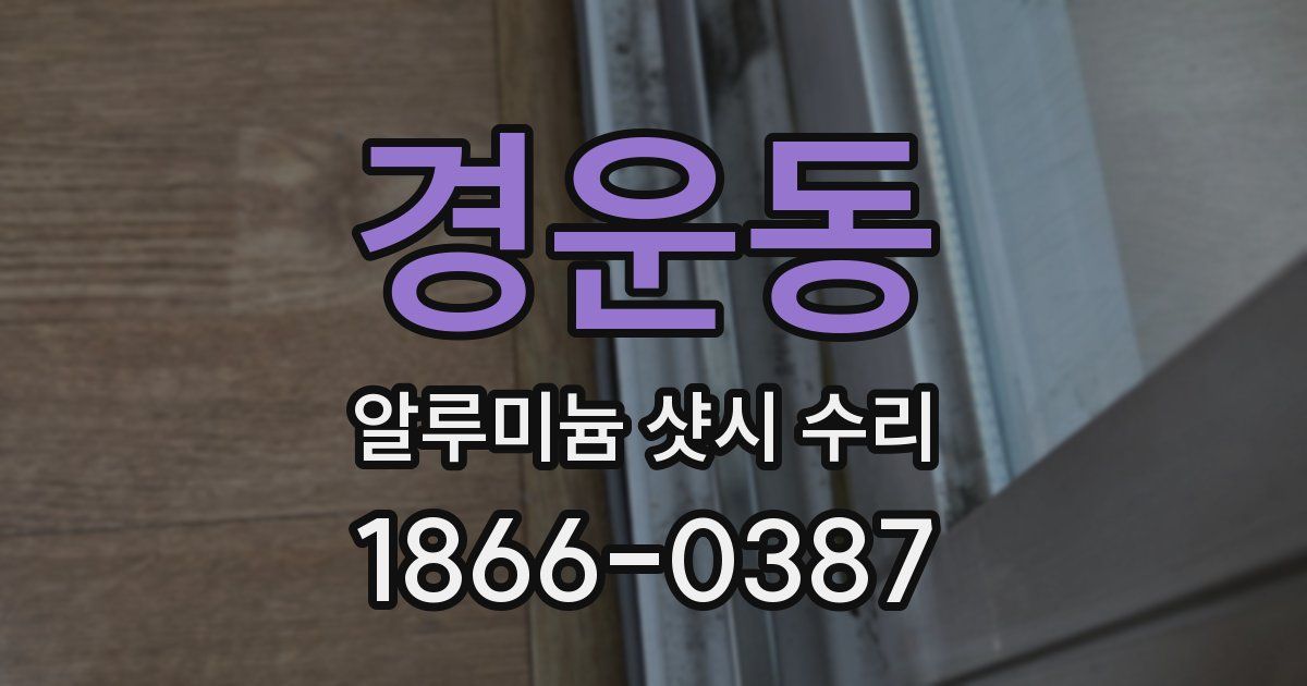 경운동 알루미늄 샷시 수리