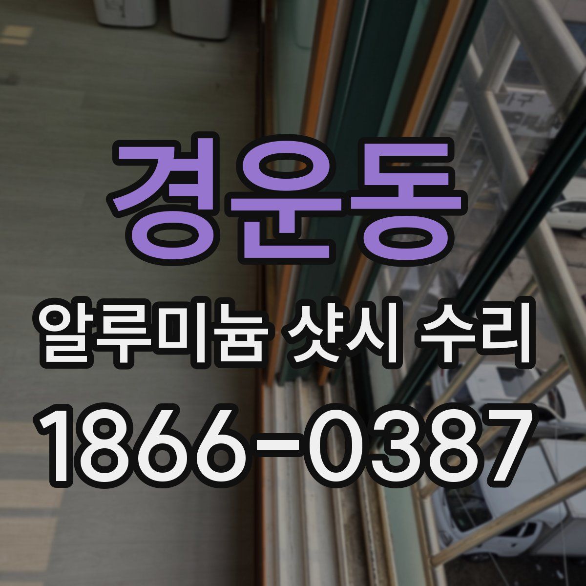 경운동 알루미늄 샷시 수리