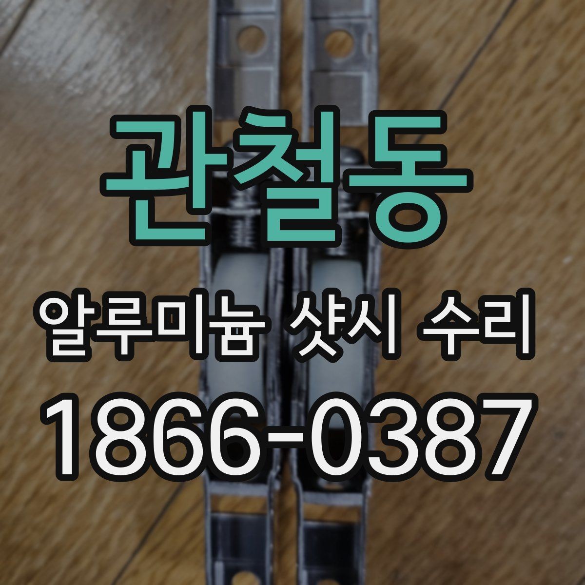 관철동 알루미늄 샷시 수리 부식과 마모가 보이면 해야 할 일
