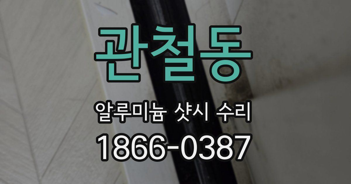 관철동 알루미늄 샷시 수리