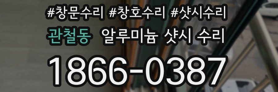 관철동 알루미늄 샷시 수리