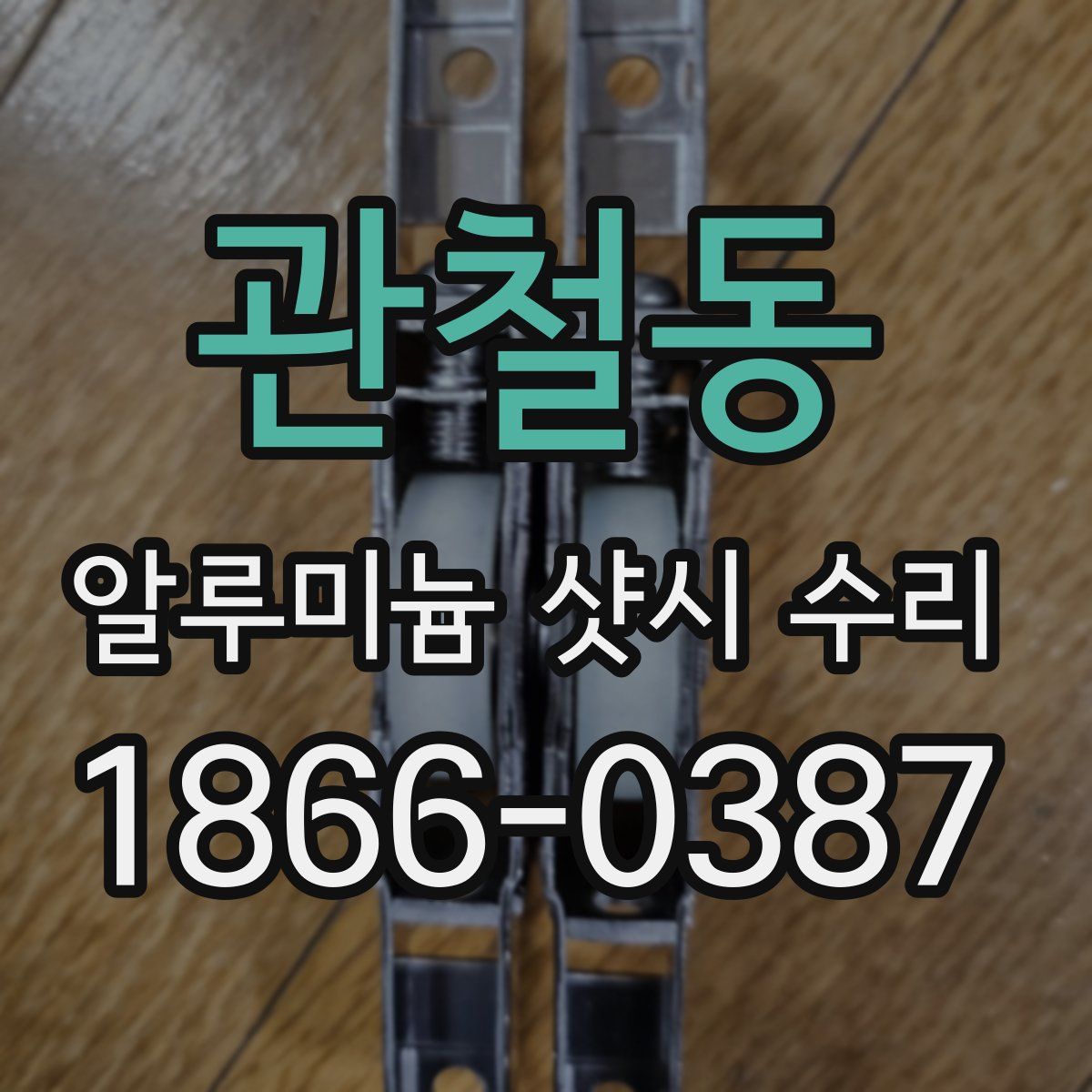 관철동 알루미늄 샷시 수리