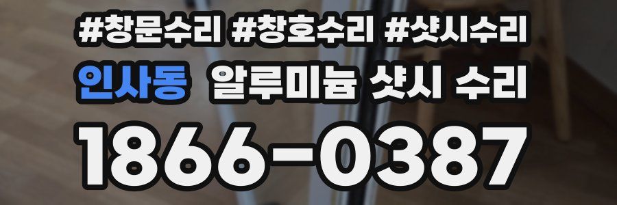 인사동 알루미늄 샷시 수리