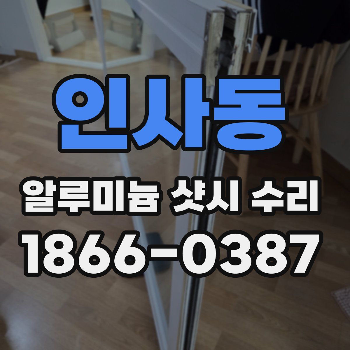인사동 알루미늄 샷시 수리