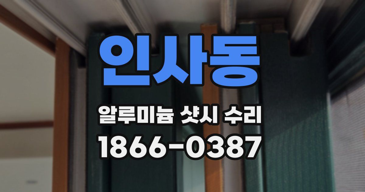 인사동 알루미늄 샷시 수리
